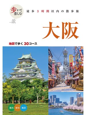 cover image of 歩いて楽しむ 大阪（2026年版）